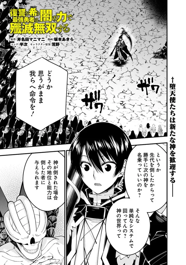 復讐を希う最強勇者は、闇の力で殲滅無双す 第85話 - 1
