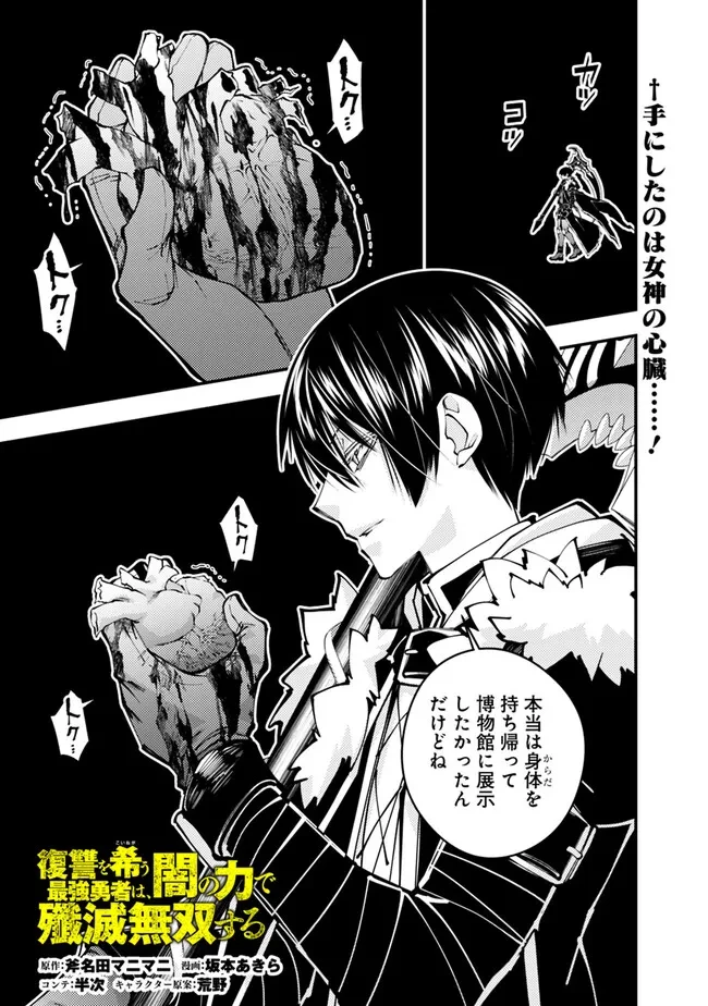 復讐を希う最強勇者は、闇の力で殲滅無双す 第84話 - 1