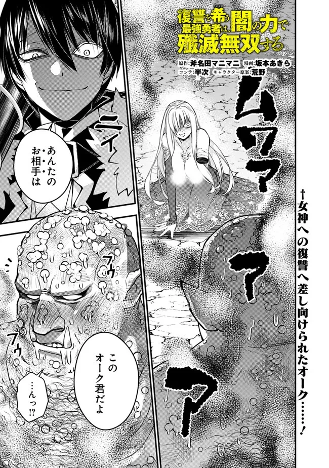 復讐を希う最強勇者は、闇の力で殲滅無双す 第83話 - 1
