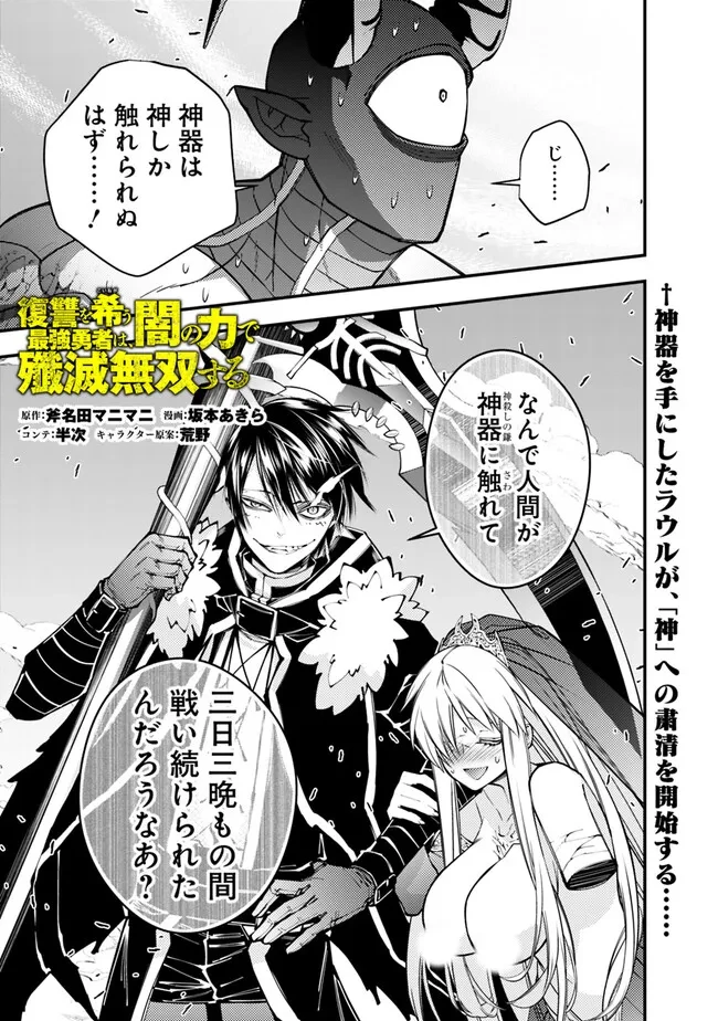 復讐を希う最強勇者は、闇の力で殲滅無双す 第79話 - 1