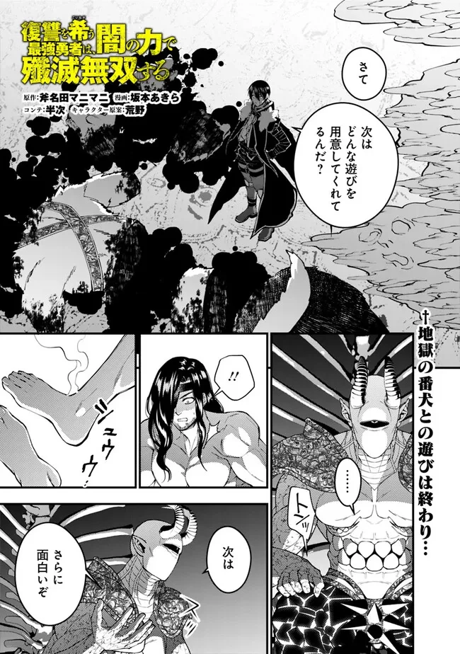 復讐を希う最強勇者は、闇の力で殲滅無双す 第73話 - 1