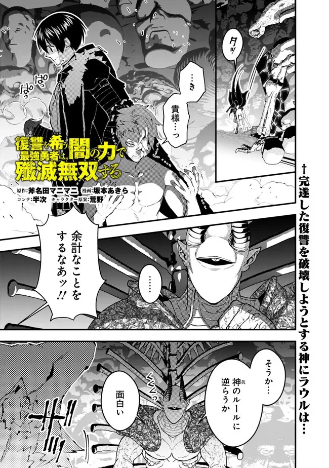 復讐を希う最強勇者は、闇の力で殲滅無双す 第72話 - 1