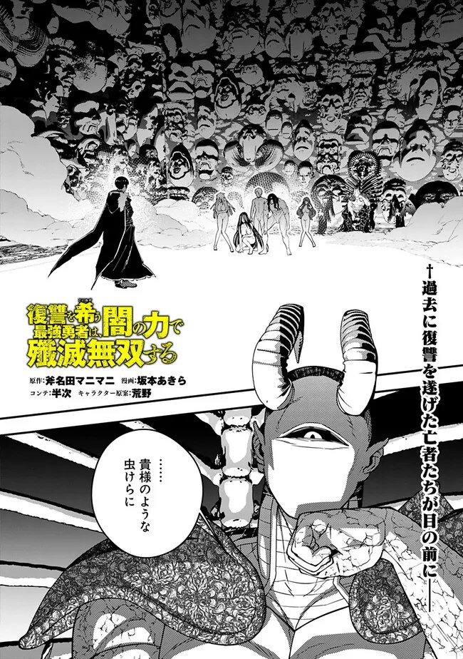 復讐を希う最強勇者は、闇の力で殲滅無双す 第71話 - 1