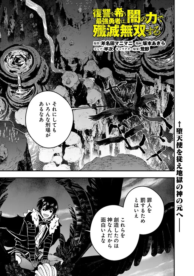 復讐を希う最強勇者は、闇の力で殲滅無双す 第70話 - 1