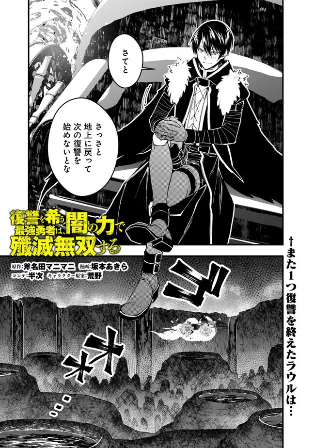 復讐を希う最強勇者は、闇の力で殲滅無双す 第68話 - 1