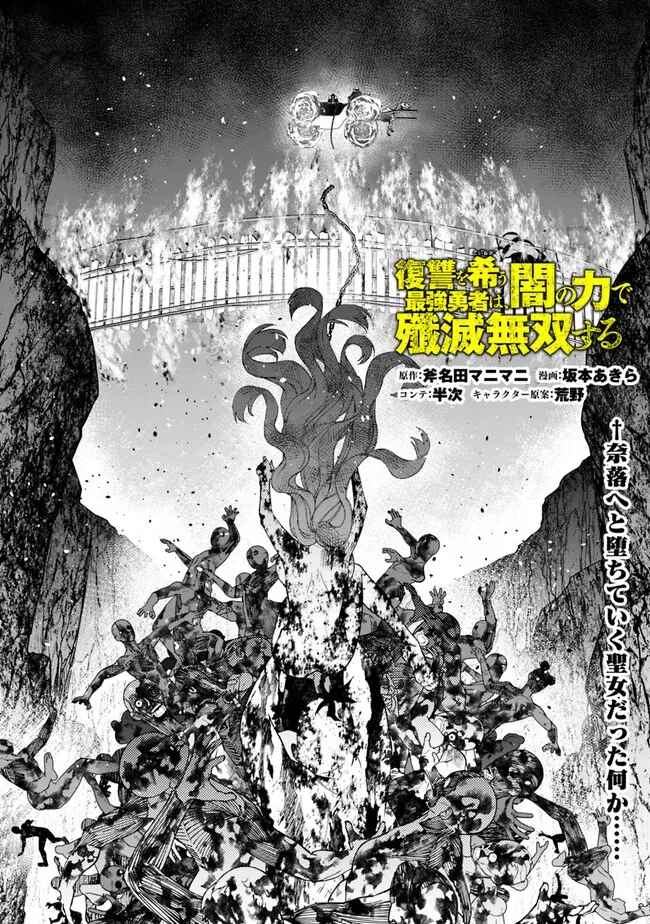 復讐を希う最強勇者は、闇の力で殲滅無双す 第67話 - 1