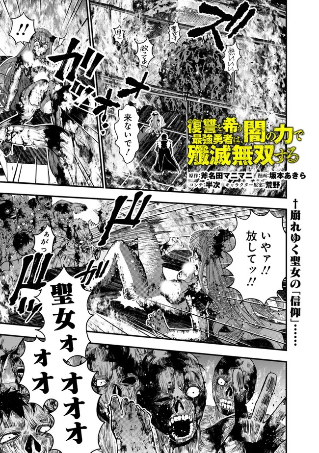 復讐を希う最強勇者は、闇の力で殲滅無双す 第66話 - 1