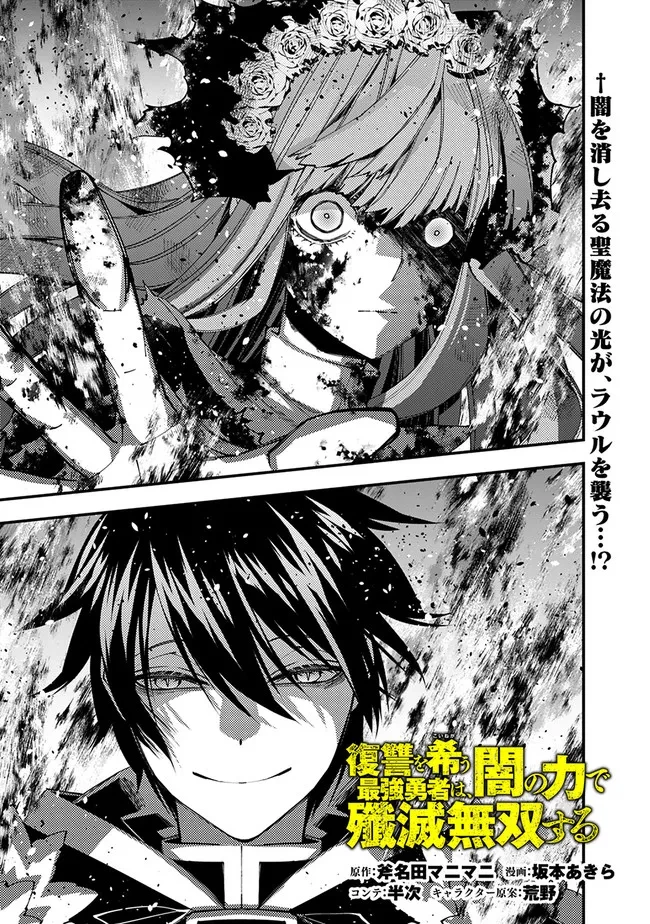 復讐を希う最強勇者は、闇の力で殲滅無双す 第65話 - 1