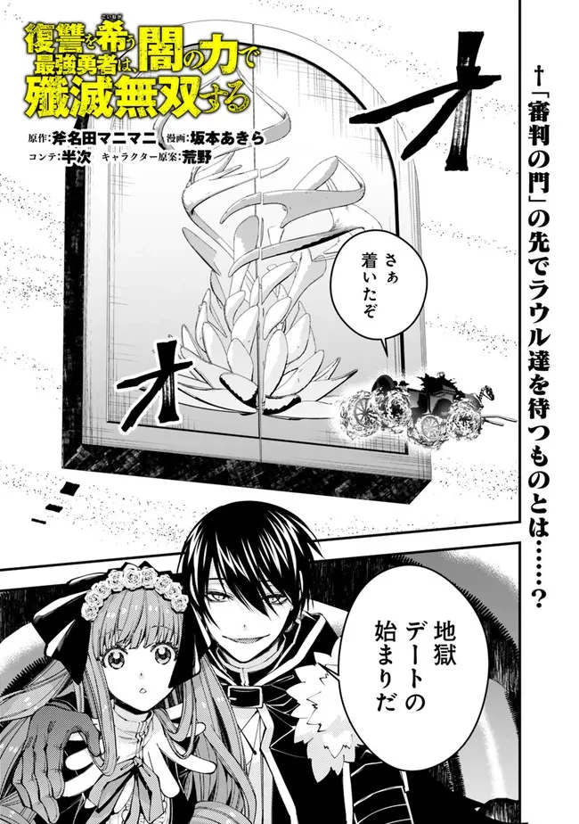 復讐を希う最強勇者は、闇の力で殲滅無双す 第62話 - 1