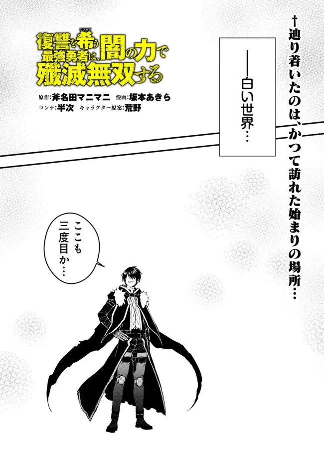 復讐を希う最強勇者は、闇の力で殲滅無双す 第61話 - 1