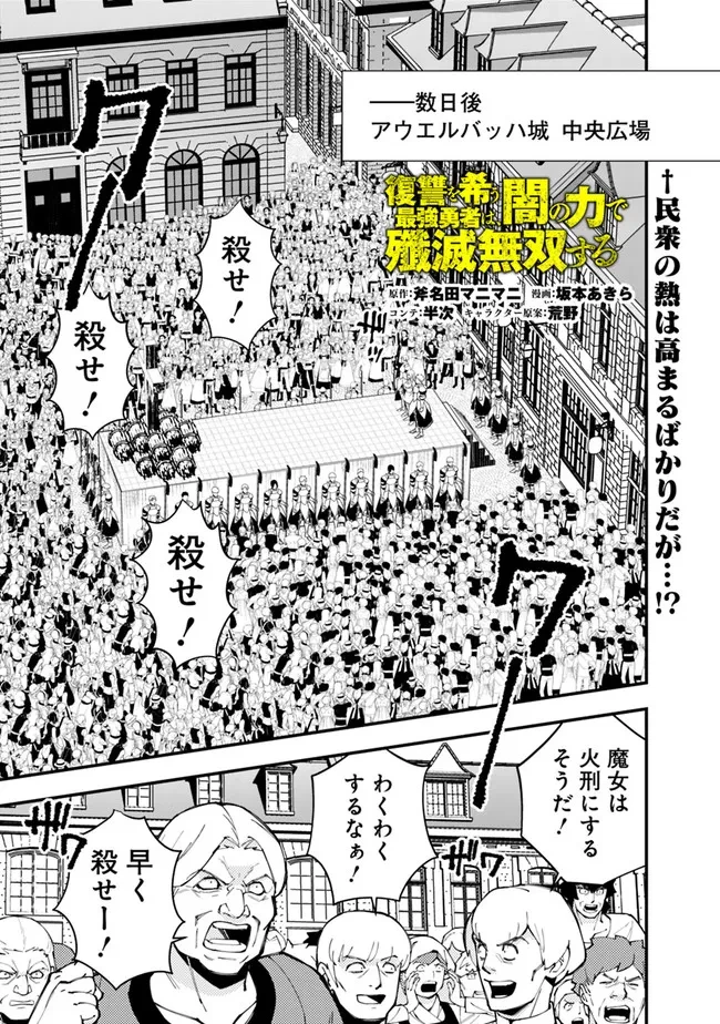 復讐を希う最強勇者は、闇の力で殲滅無双す 第60話 - 1