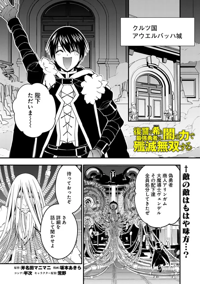 復讐を希う最強勇者は、闇の力で殲滅無双す 第55話 - 1