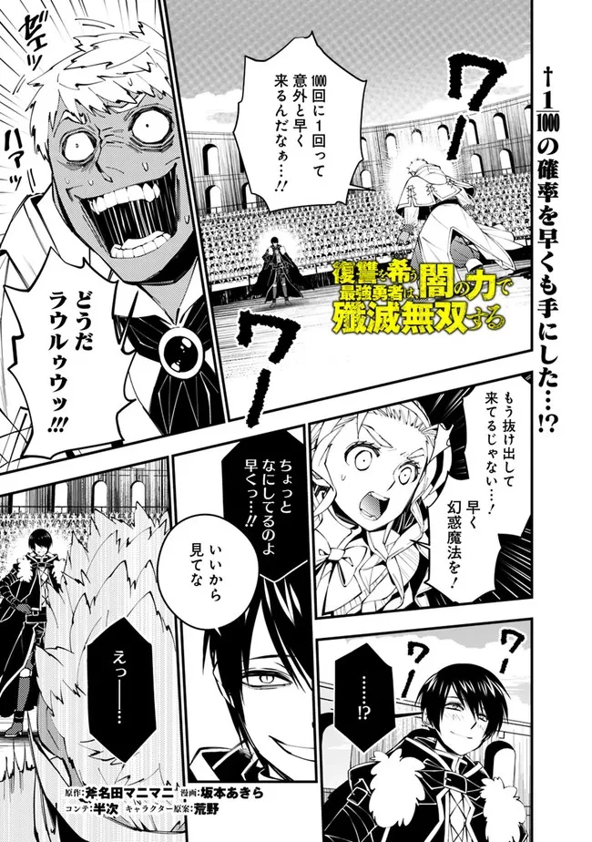復讐を希う最強勇者は、闇の力で殲滅無双す 第50話 - 1