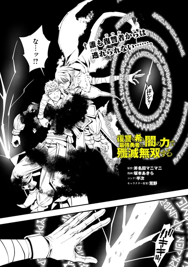 復讐を希う最強勇者は、闇の力で殲滅無双す 第47話 - 1