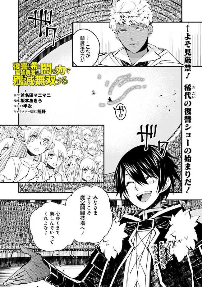 復讐を希う最強勇者は、闇の力で殲滅無双す 第45話 - 1