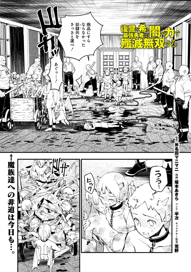 復讐を希う最強勇者は、闇の力で殲滅無双す 第39話 - 1