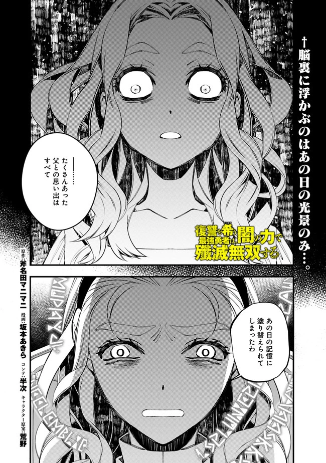 復讐を希う最強勇者は、闇の力で殲滅無双す 第38話 - 1