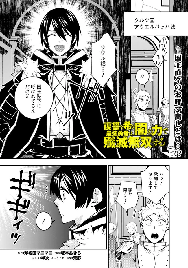 復讐を希う最強勇者は、闇の力で殲滅無双す 第35話 - 1