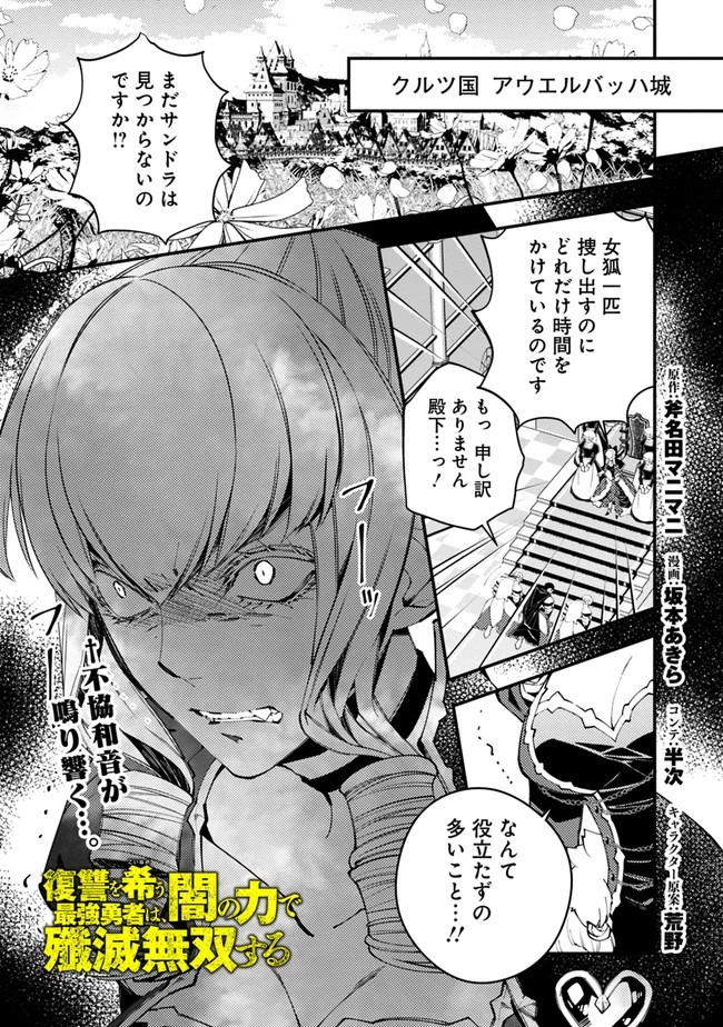 復讐を希う最強勇者は、闇の力で殲滅無双す 第26話 - 1
