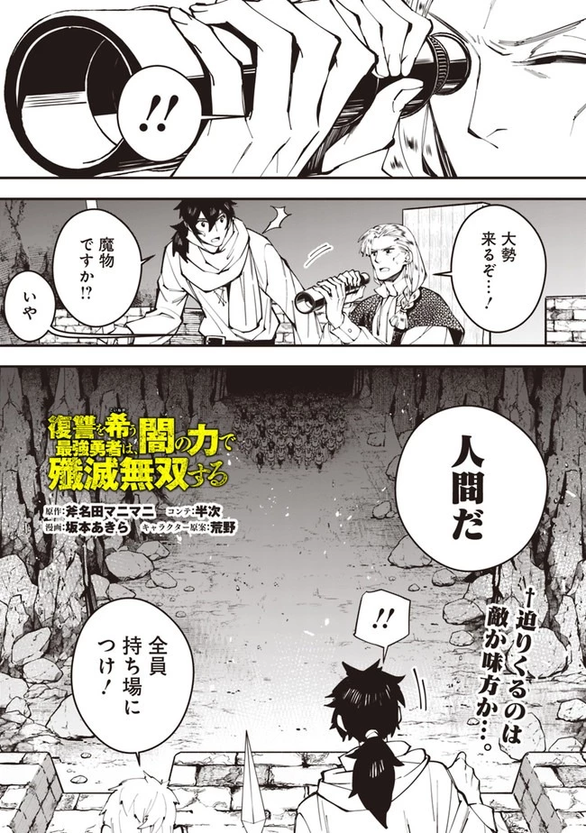 復讐を希う最強勇者は、闇の力で殲滅無双す 第24話 - 1