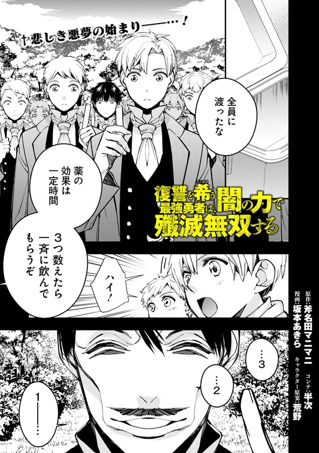 復讐を希う最強勇者は、闇の力で殲滅無双す 第22話 - 1
