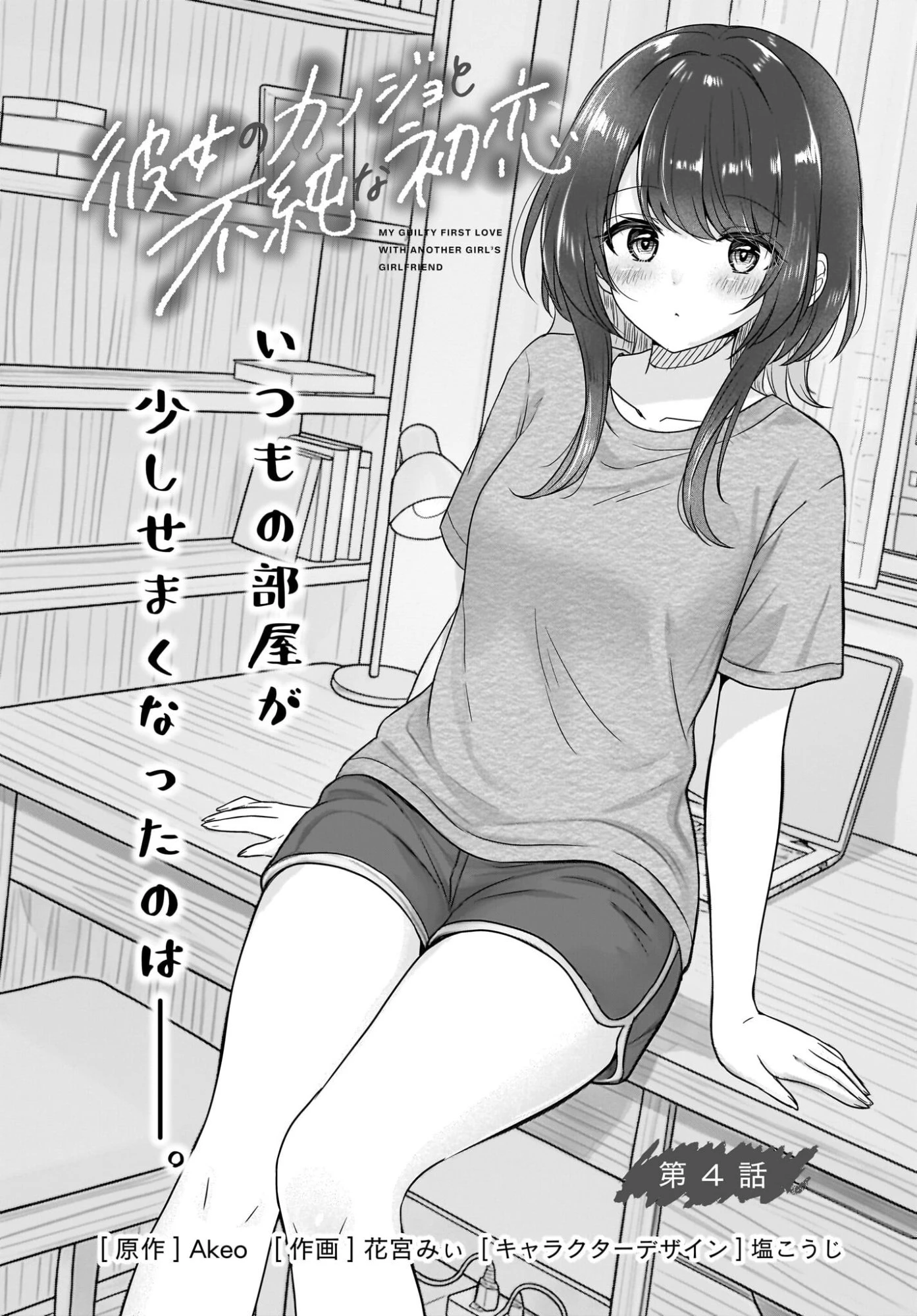 彼女のカノジョと不純な初恋 第4話 - 2
