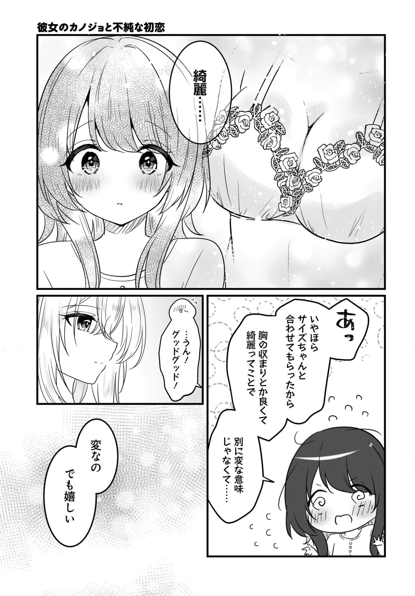 彼女のカノジョと不純な初恋 第4話 - 11