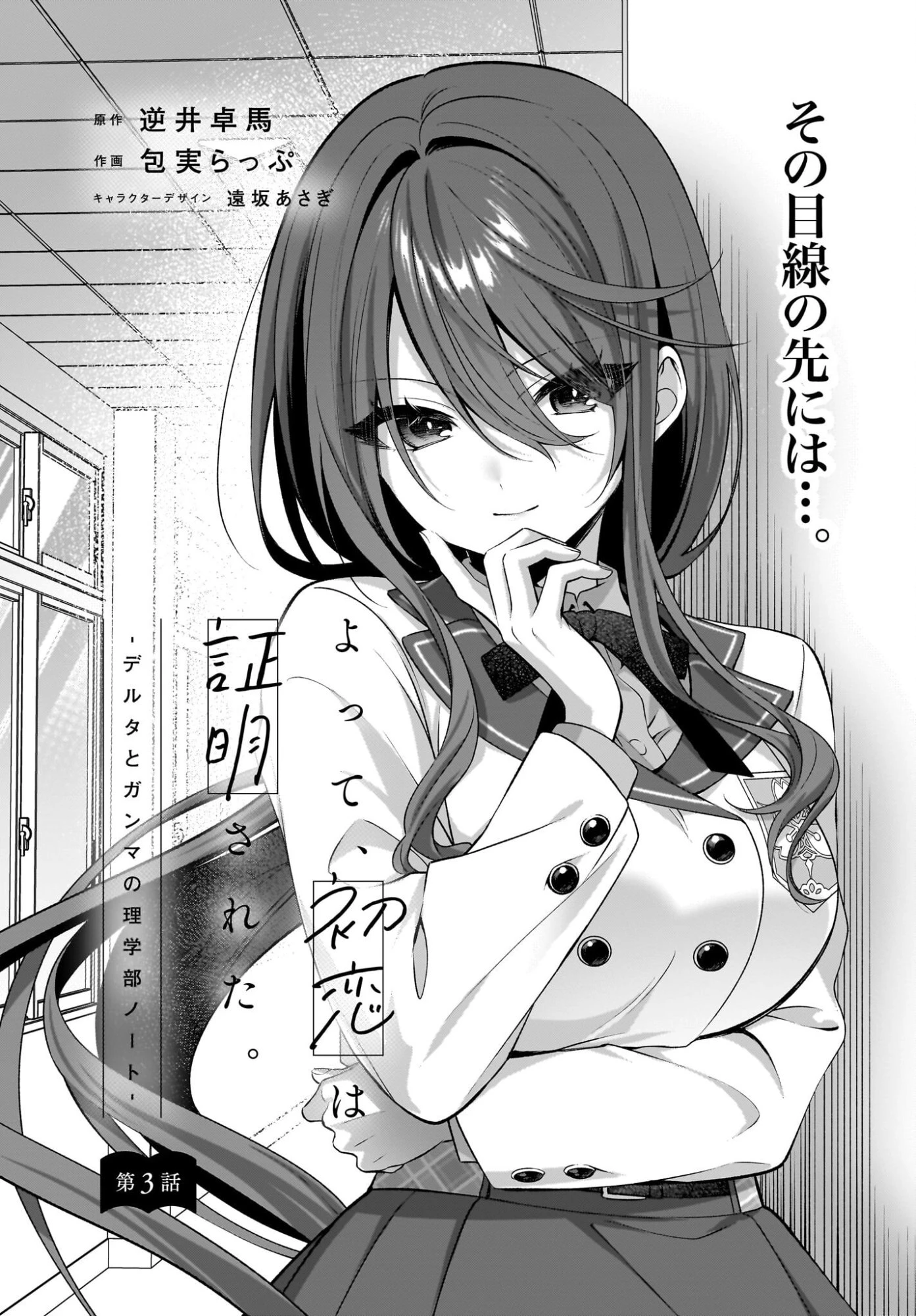 よって、初恋は証明された。-デルタとガンマの理学部ノート- 第3話 - 1