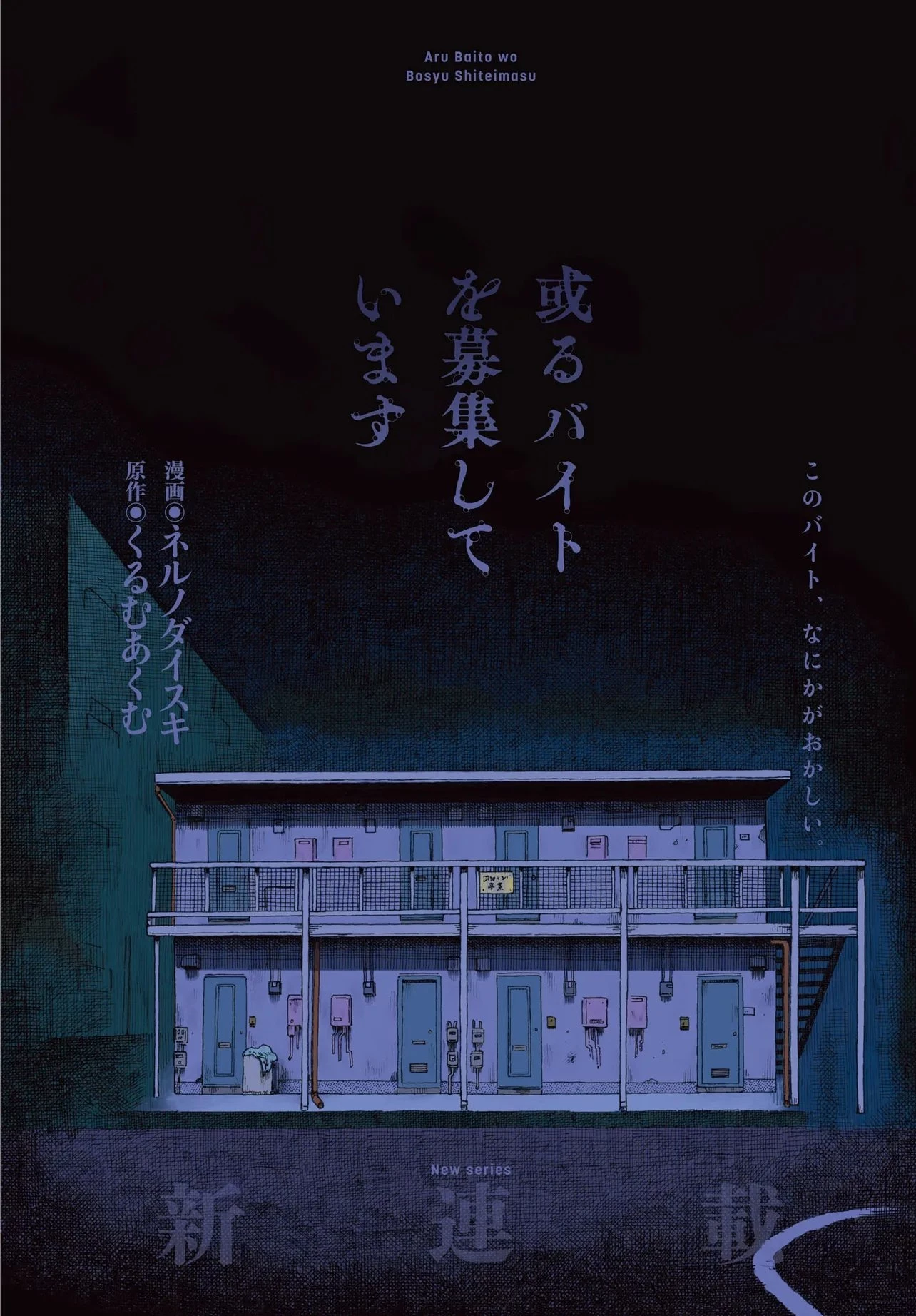或るバイトを募集しています 第1話 - 2