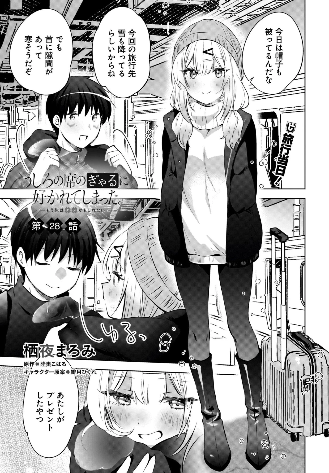 うしろの席のぎゃるに好かれてしまった。 第28話 - 1