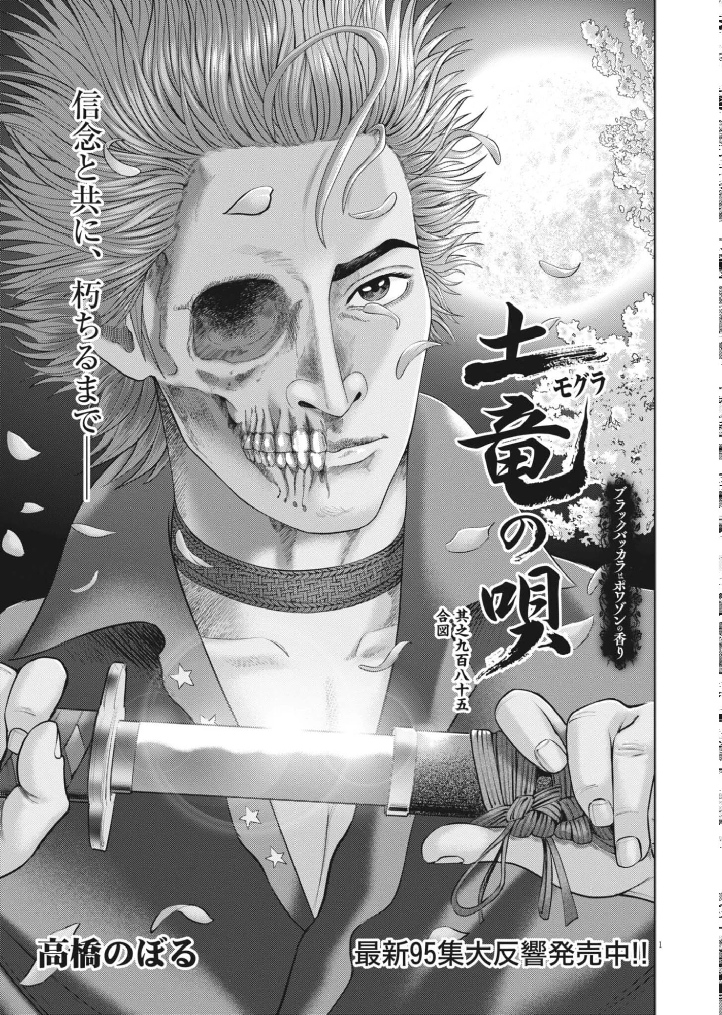 土竜の唄 第986話 - 1