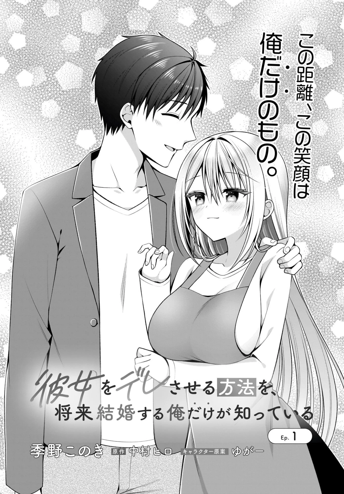 彼女をデレさせる方法を、将来結婚する俺だけが知っている 第1話 - 1