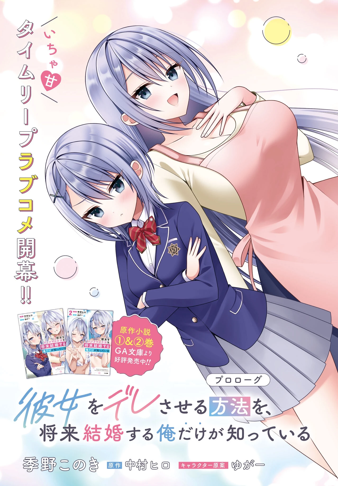 彼女をデレさせる方法を、将来結婚する俺だけが知っている 第0話 - 3