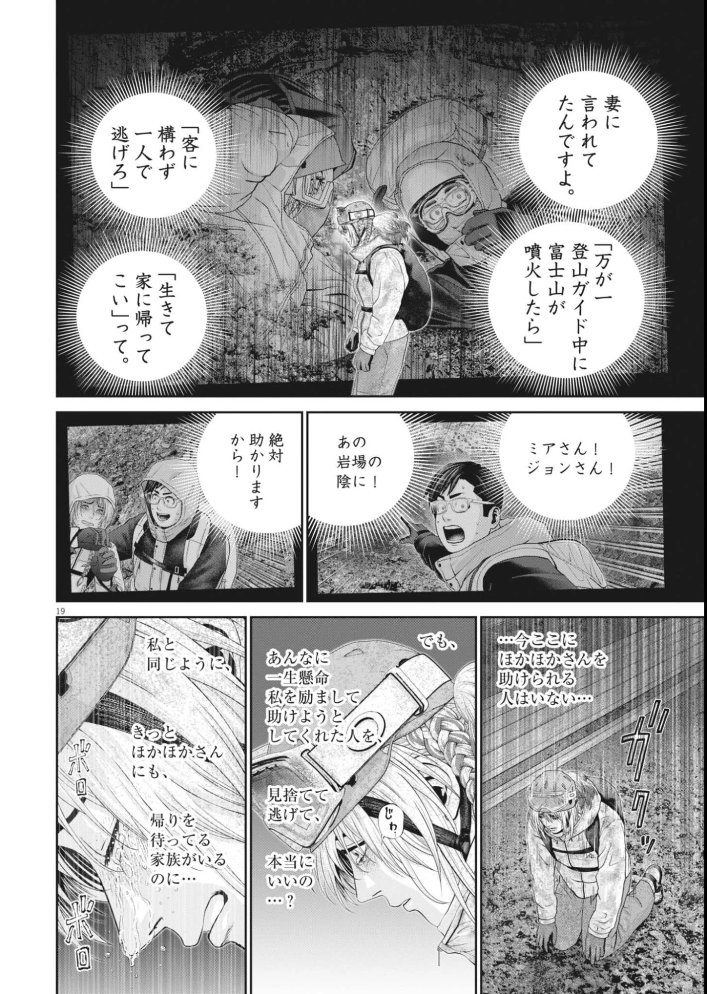 富士山大噴火～戦力外認定されたおっさん会社員モチザネが天変地異で成り上がり!?～ 第9話 - 19