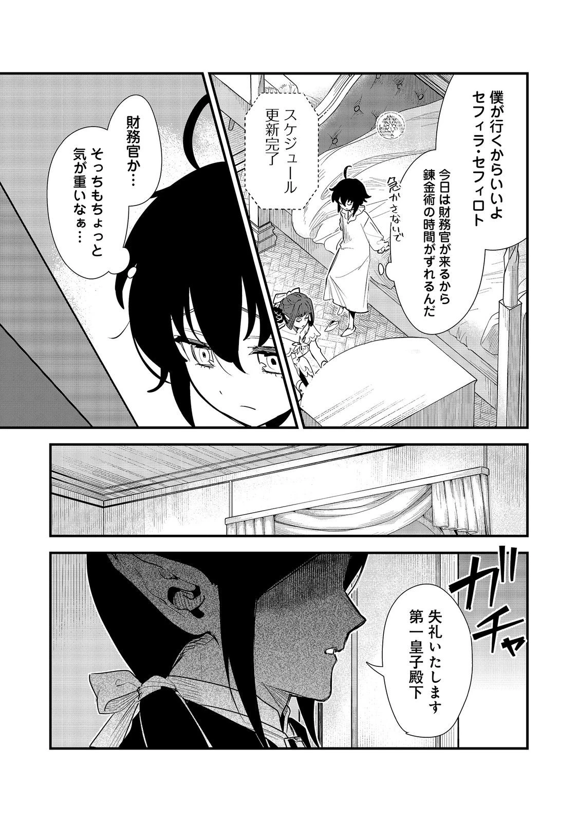不遇皇子は天才錬金術師～皇帝なんて柄じゃないので弟妹を可愛がりたい～@COMIC 第17話 - 23