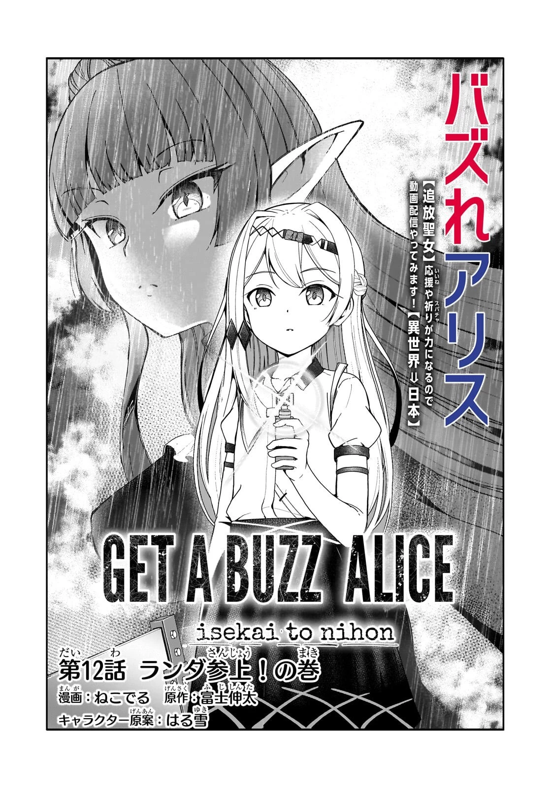 バズれアリス 【追放聖女】応援(いいね)や祈り(スパチャ)が力になるので動画配信やってみます!【異世界⇒日本】 第12話 - 4