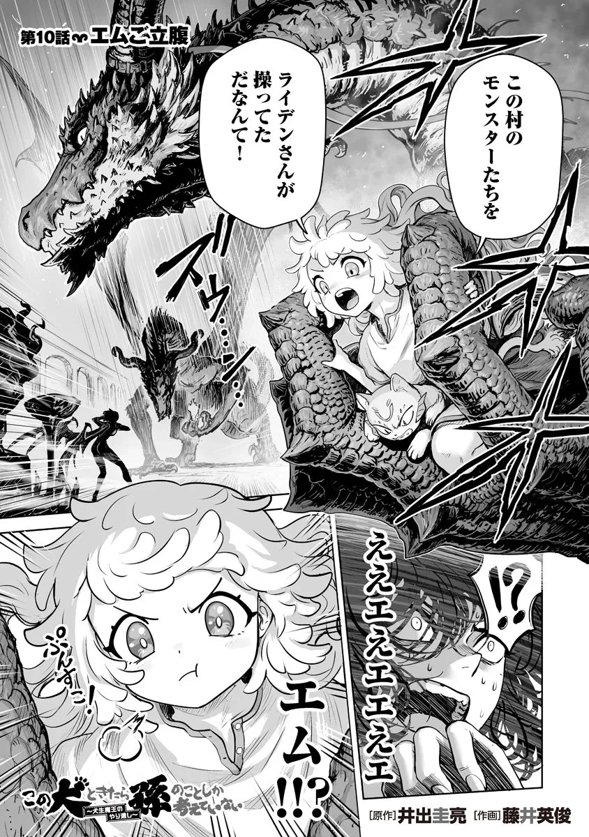 この犬ときたら孫のことしか考えていない～犬生魔王のやり遺し～ 第10話 - 1