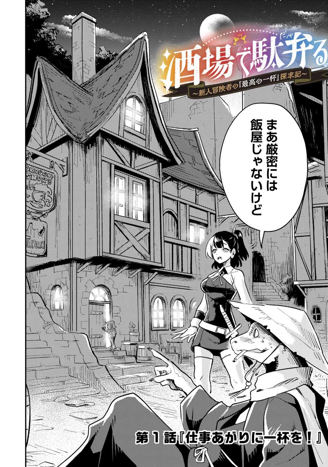 酒場で駄弁る ～新人冒険者の「最高の一杯」探求記～ 第1話 - 2