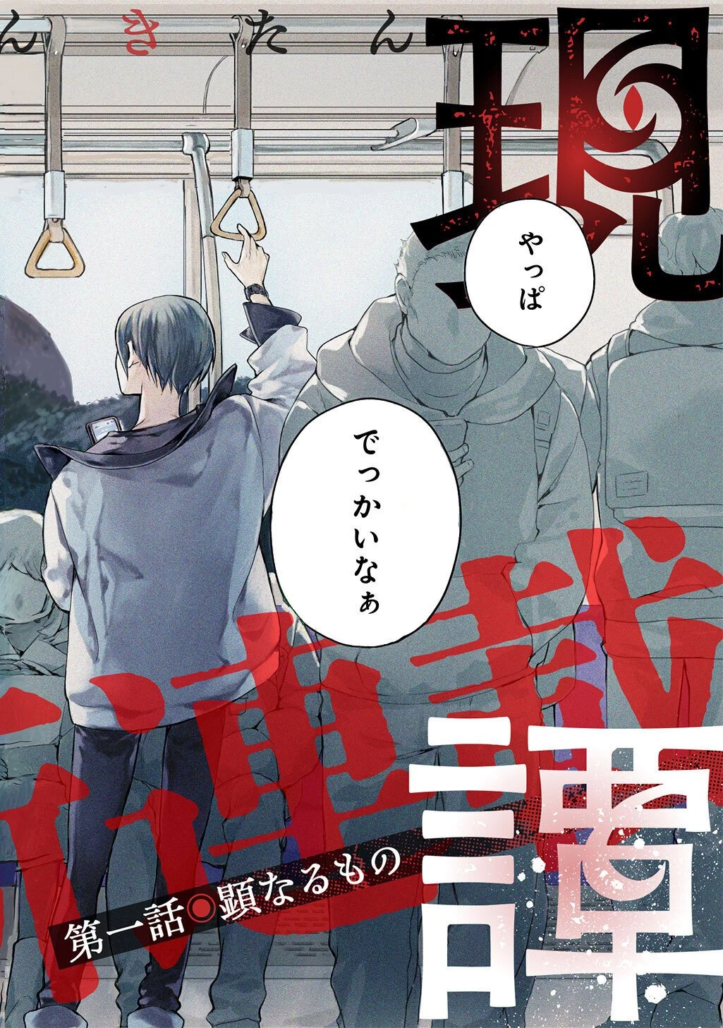 顕現奇譚 第1話 - 2