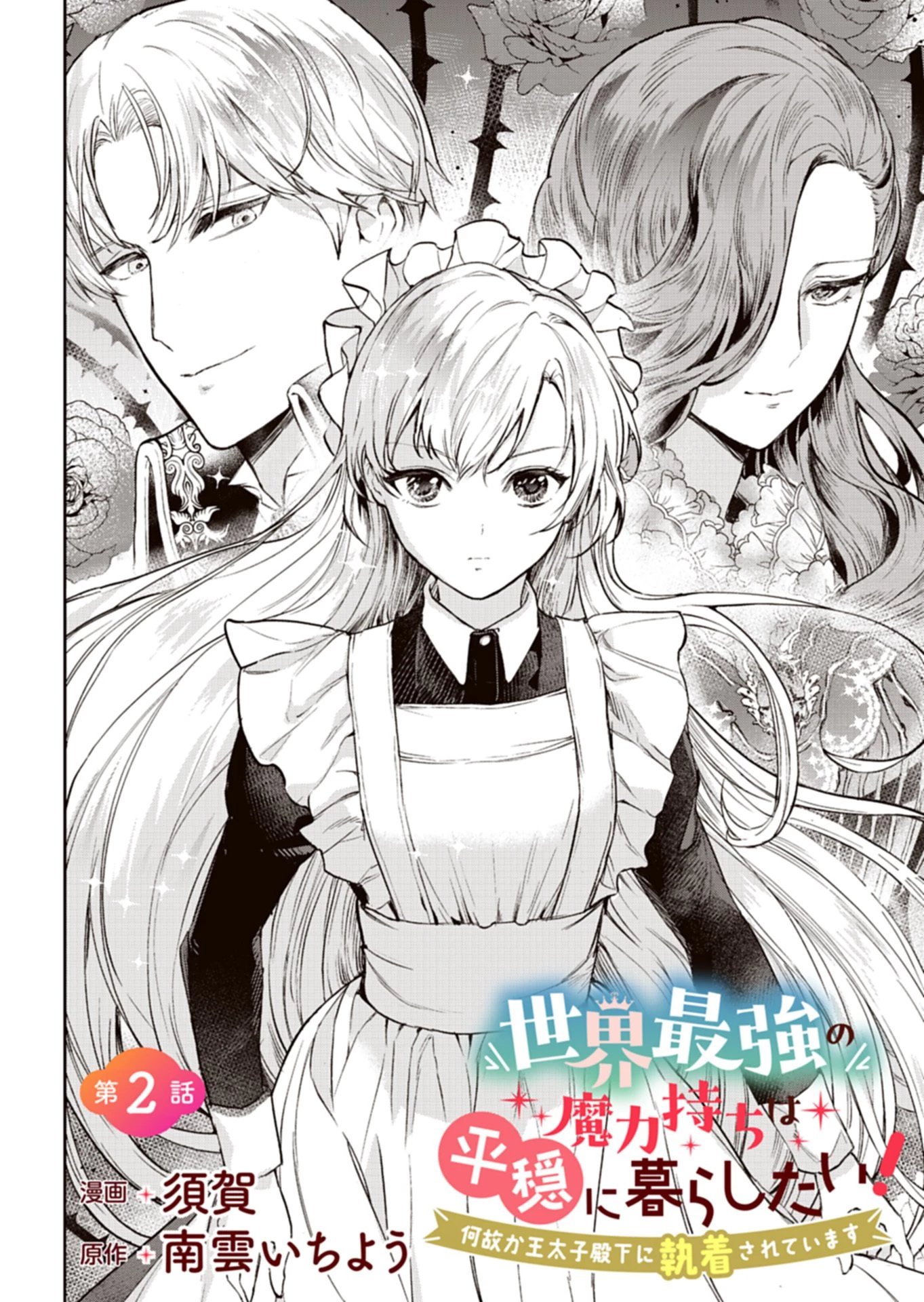 世界最強の魔力持ちは平穏に暮らしたい! 何故か王太子殿下に執着されています 第2話 - 2