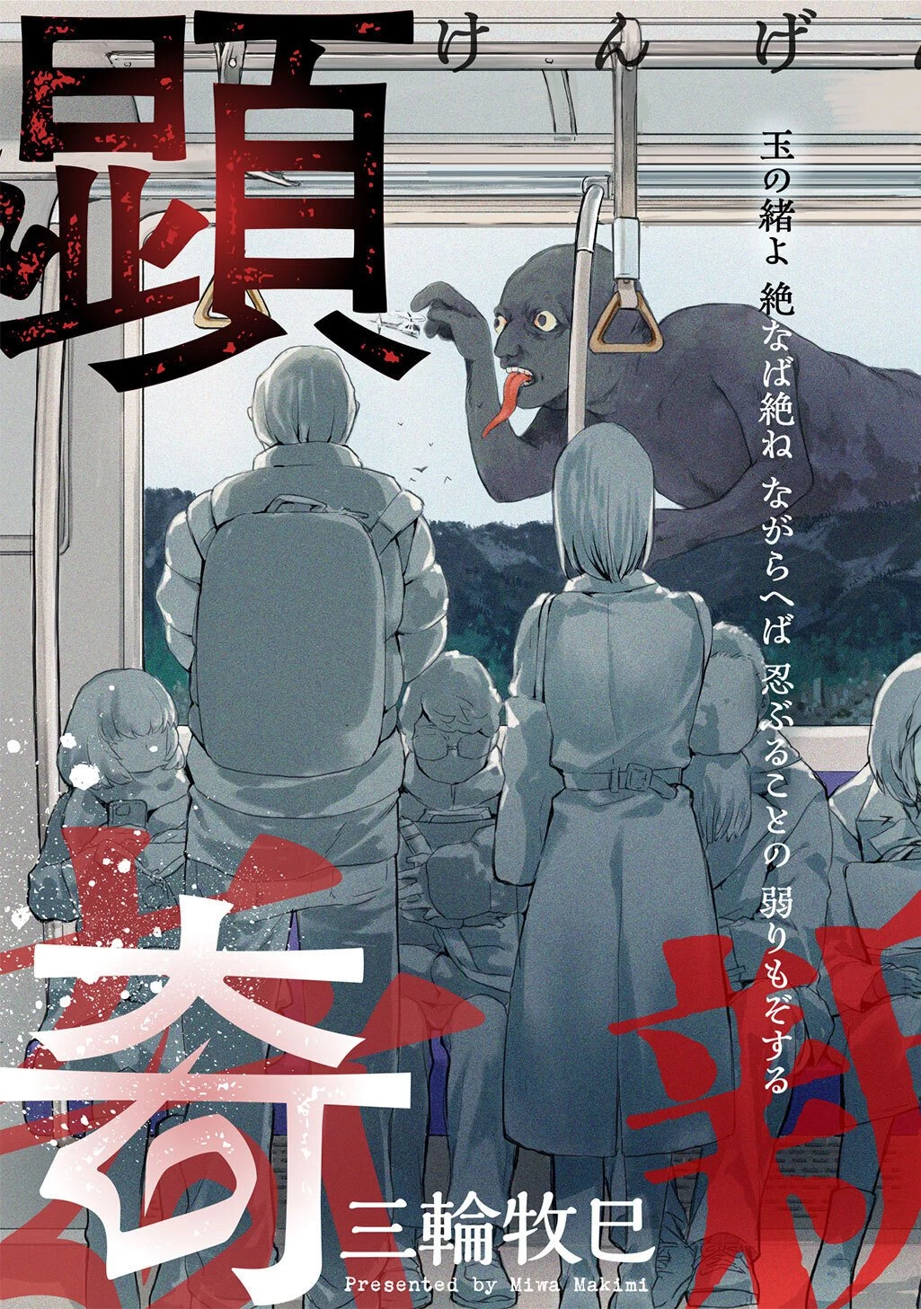 顕現奇譚 第1話 - 3