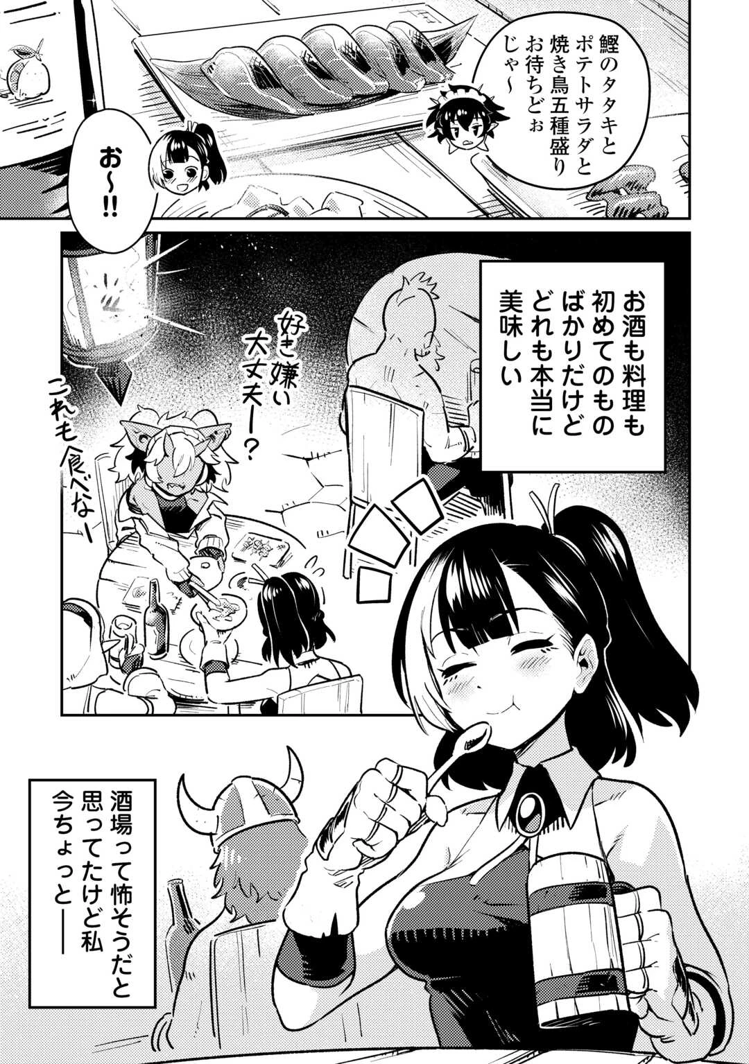 酒場で駄弁る ～新人冒険者の「最高の一杯」探求記～ 第1話 - 17