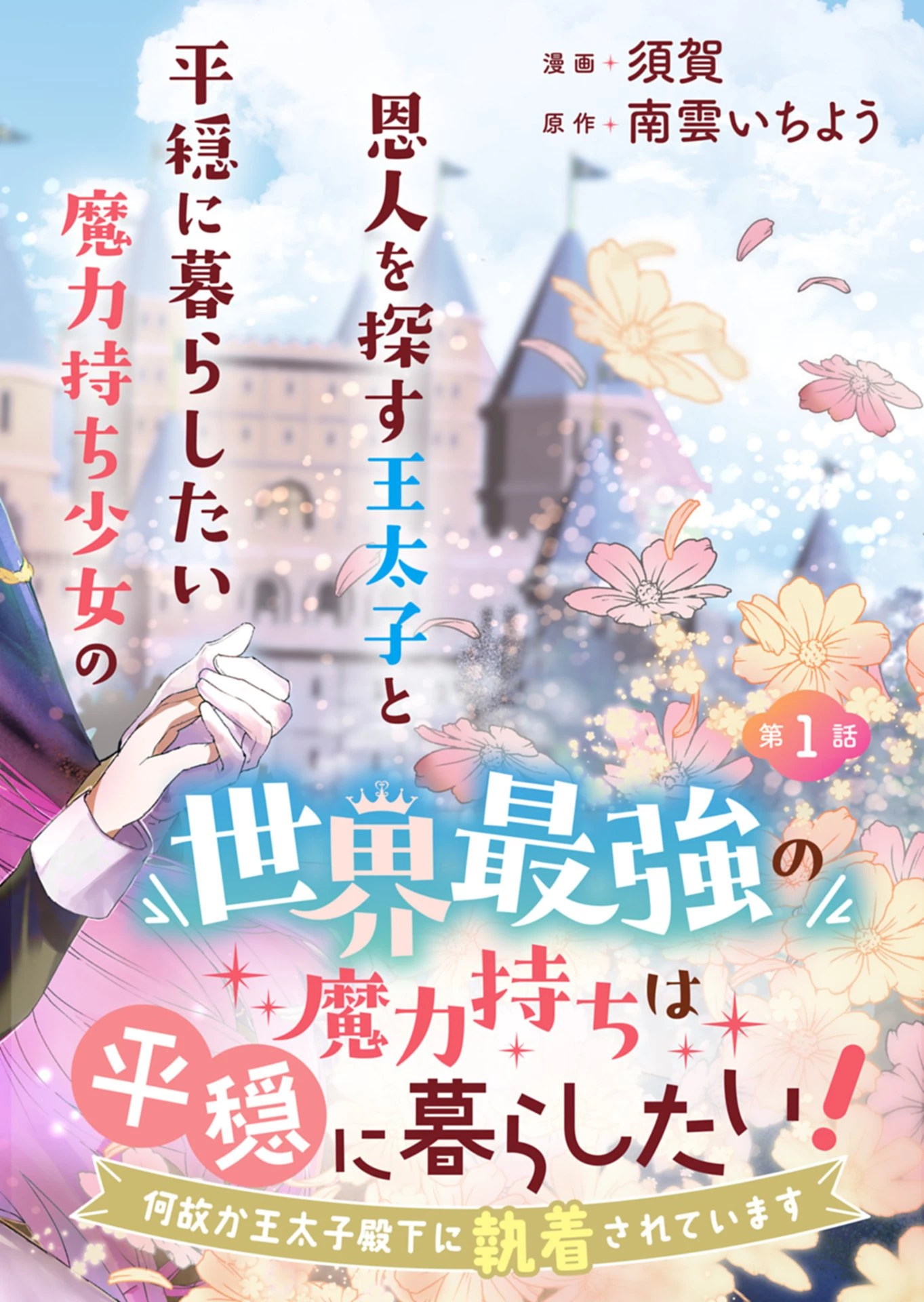 世界最強の魔力持ちは平穏に暮らしたい! 何故か王太子殿下に執着されています 第1話 - 2