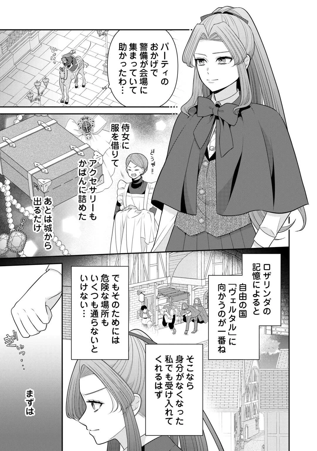 冤罪で婚約破棄された公爵令嬢は隣国へ逃亡いたします! 第1話 - 21