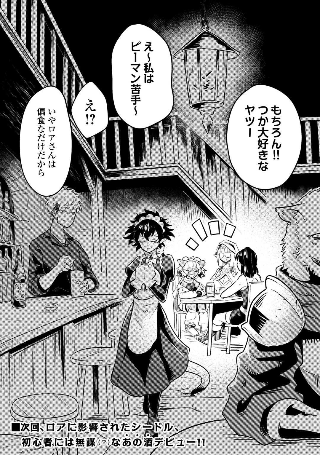 酒場で駄弁る ～新人冒険者の「最高の一杯」探求記～ 第1話 - 32