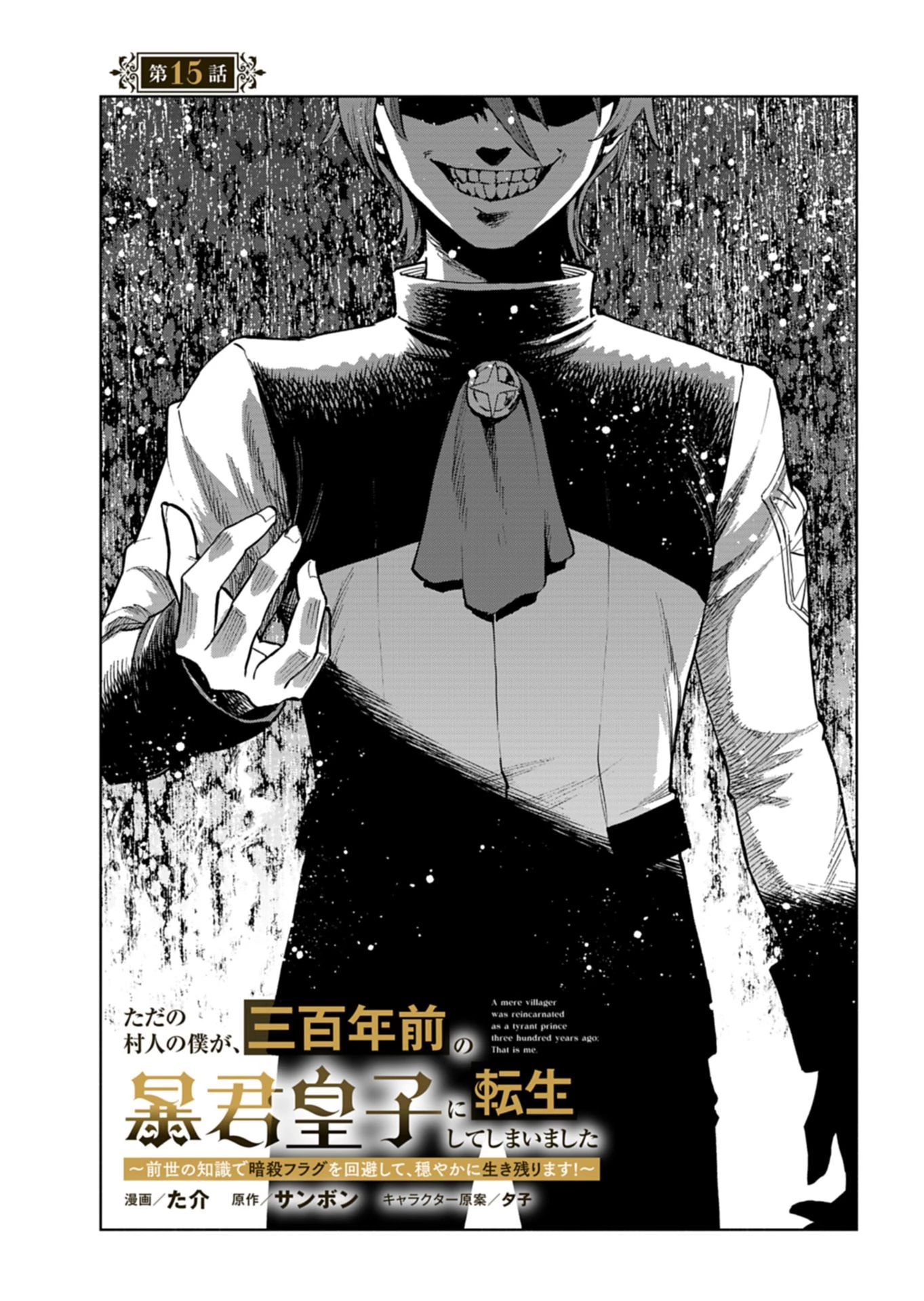 ただの村人の僕が、三百年前の暴君皇子に転生してしまいました　～前世の知識で暗殺フラグを回避して、穏やかに生き残ります！～ 第15話 - 1