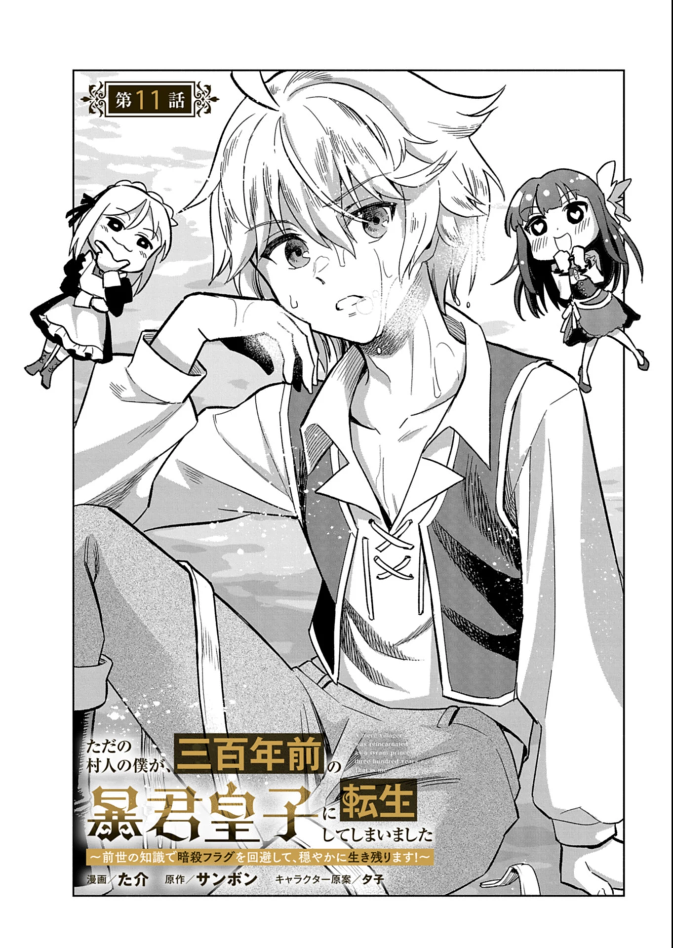 ただの村人の僕が、三百年前の暴君皇子に転生してしまいました　～前世の知識で暗殺フラグを回避して、穏やかに生き残ります！～ 第11話 - 3