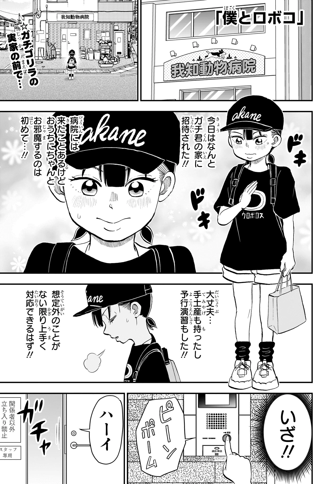 僕とロボコ 第287話 - 1