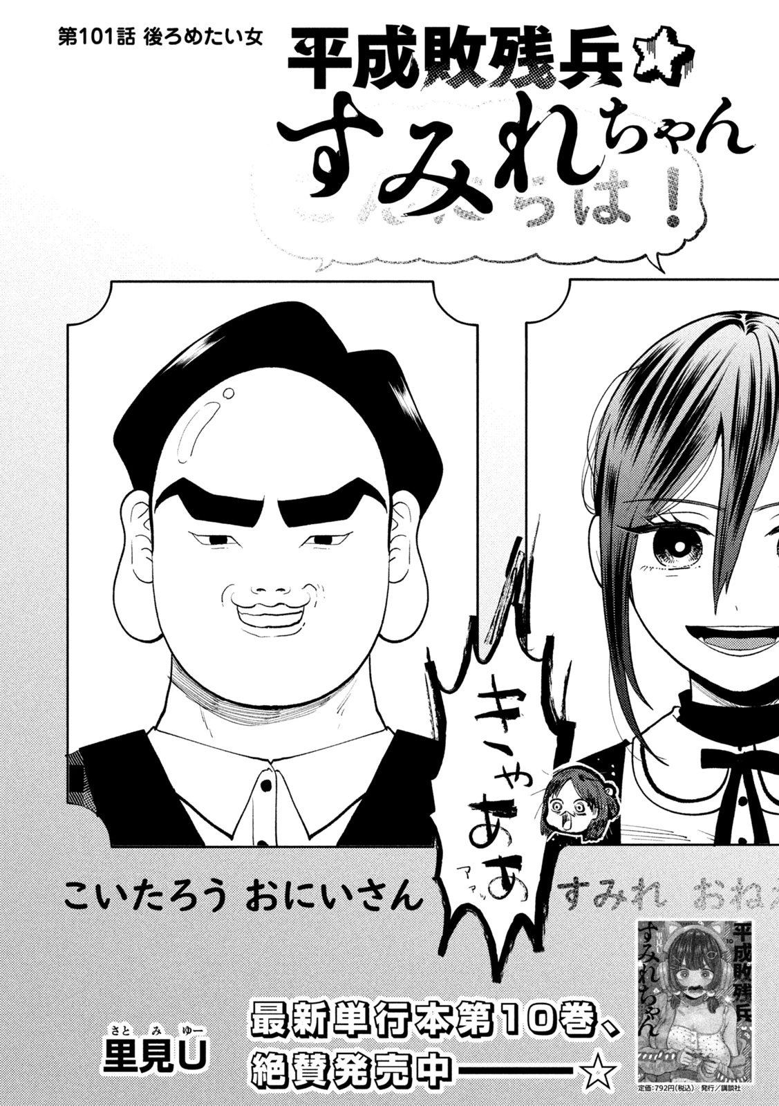 平成敗残兵すみれちゃん 第101話 - 2