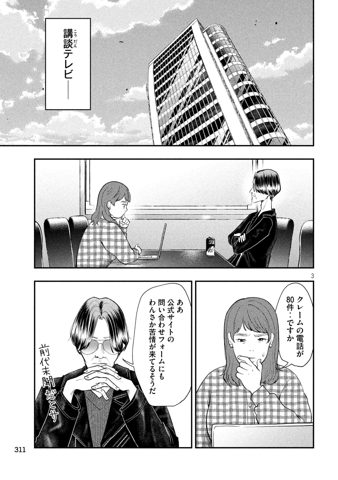 平成敗残兵すみれちゃん 第101話 - 3